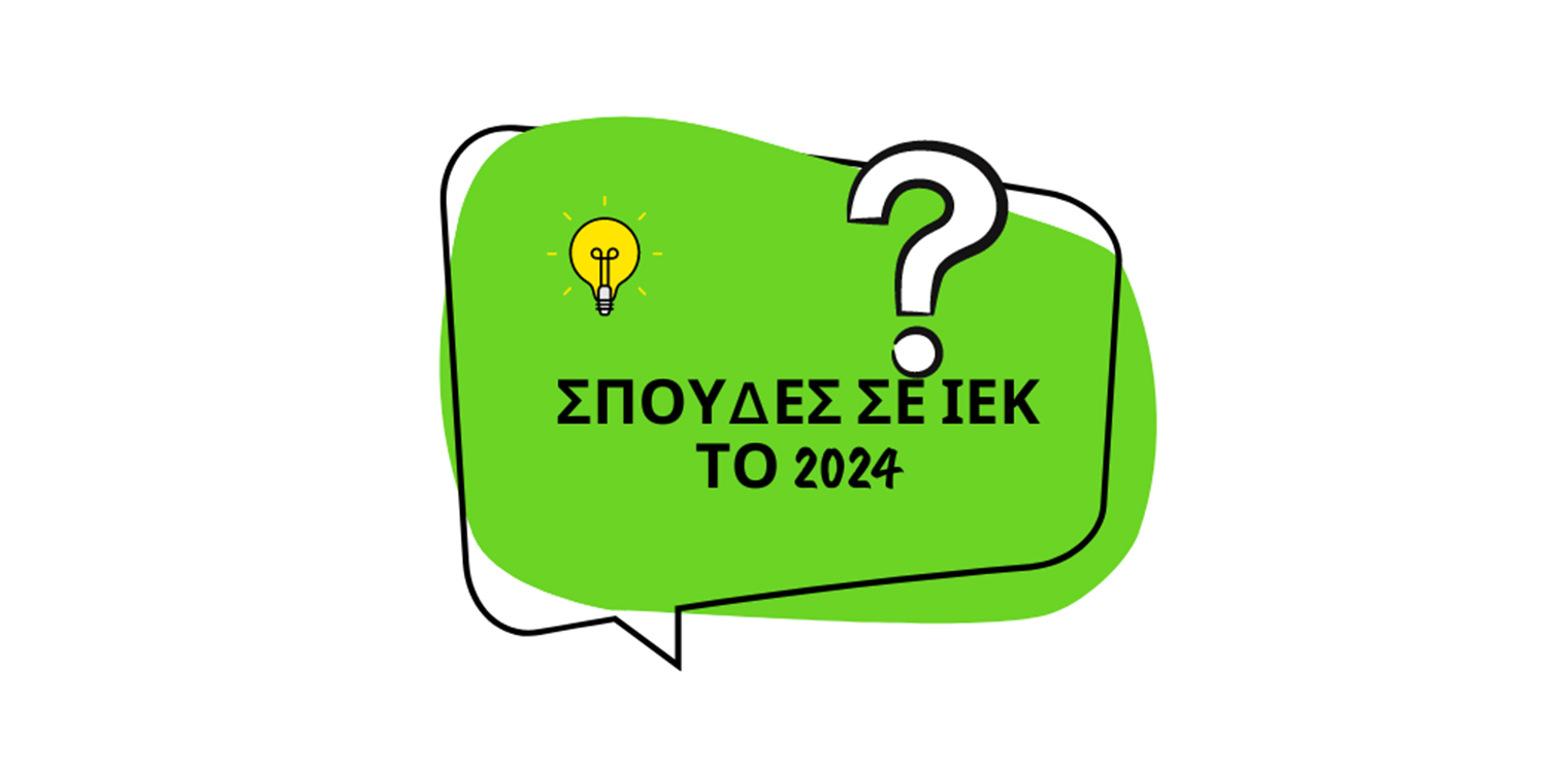 Σπουδές σε ΙΕΚ: Τι να προσέξεις στη επιλογή του κατάλληλου ΙΕΚ (ΣΑΕΚ)