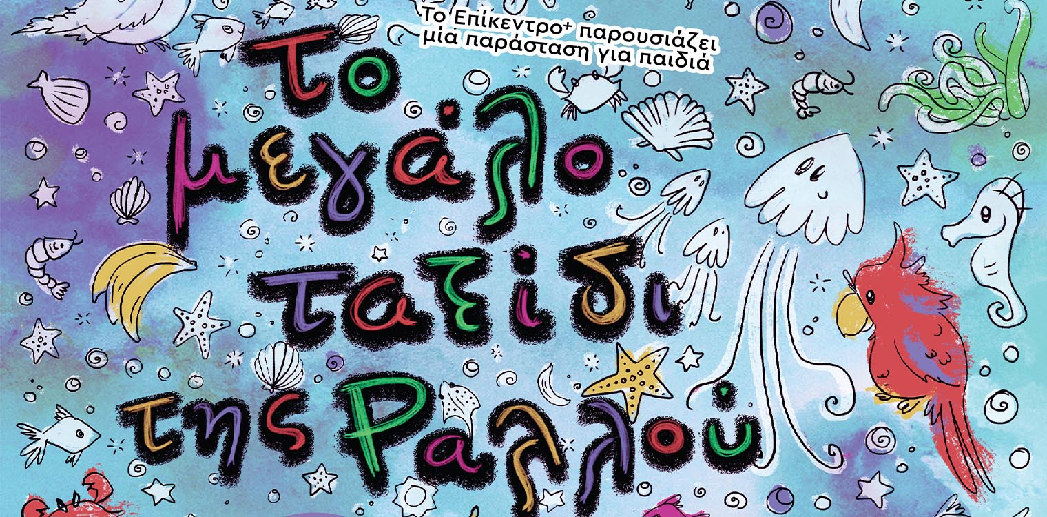 «Το μεγάλο ταξίδι της Ραλλού» στο χώρο της Γιορτής Σταφίδας Κρεστένων, την Τρίτη 2 Ιουλίου