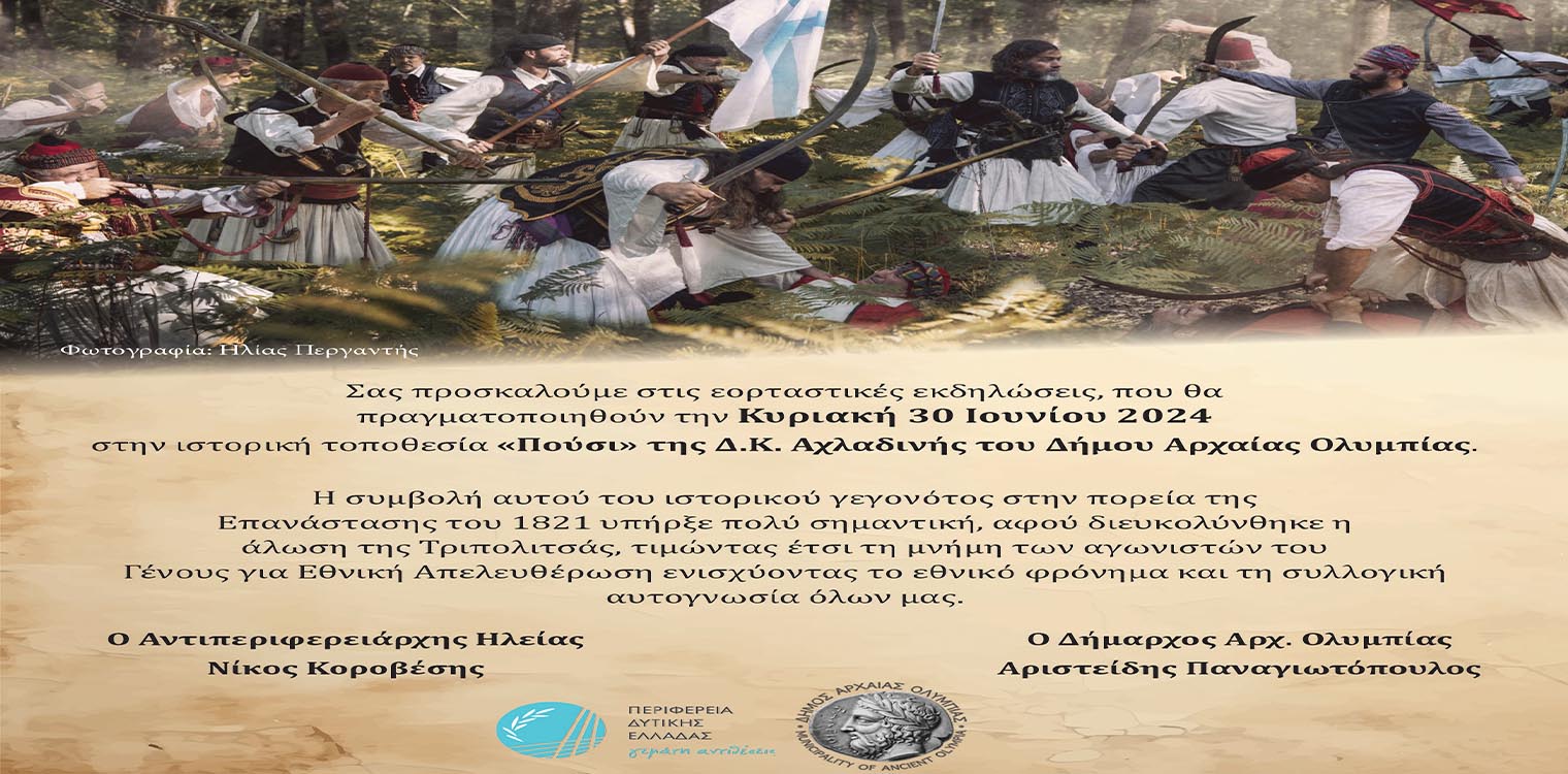 Με κάθε επισημότητα θα εορταστεί η επέτειος της Μάχης στο Πούσι από τον Δήμο Αρχ. Ολυμπίας και την ΠΔΕ, την Κυριακή 30/06