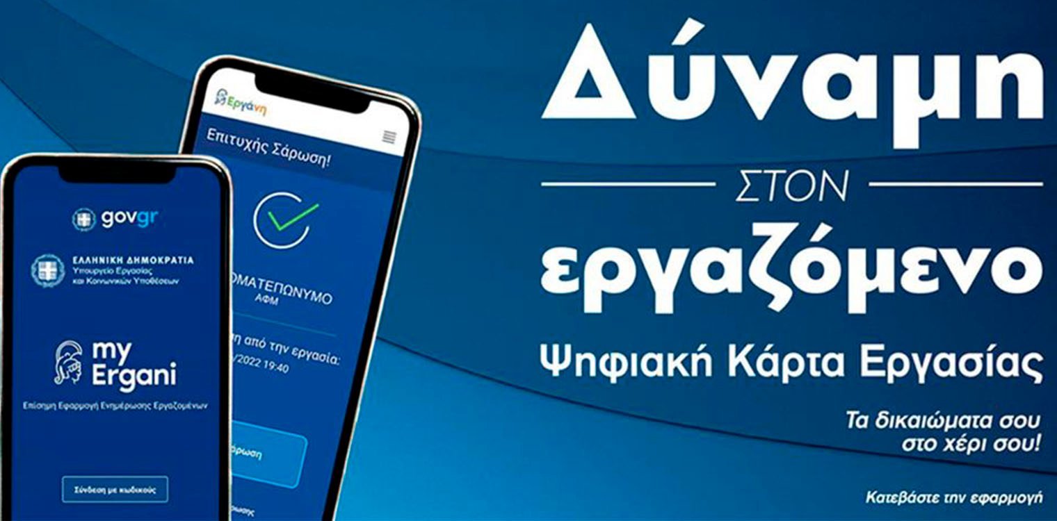 Από αύριο, πλήρης εφαρμογή της Ψηφιακής Κάρτας Εργασίας στο λιανεμπόριο και στη βιομηχανία