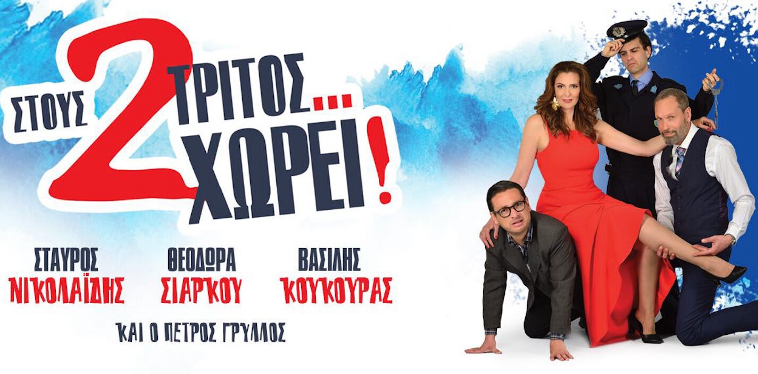Σταύρος Νικολαίδης - Θεοδώρα Σιάρκου: “Ο γάμος απαιτεί πολλές υποχωρήσεις και “πάτημα” του εγωισμού»