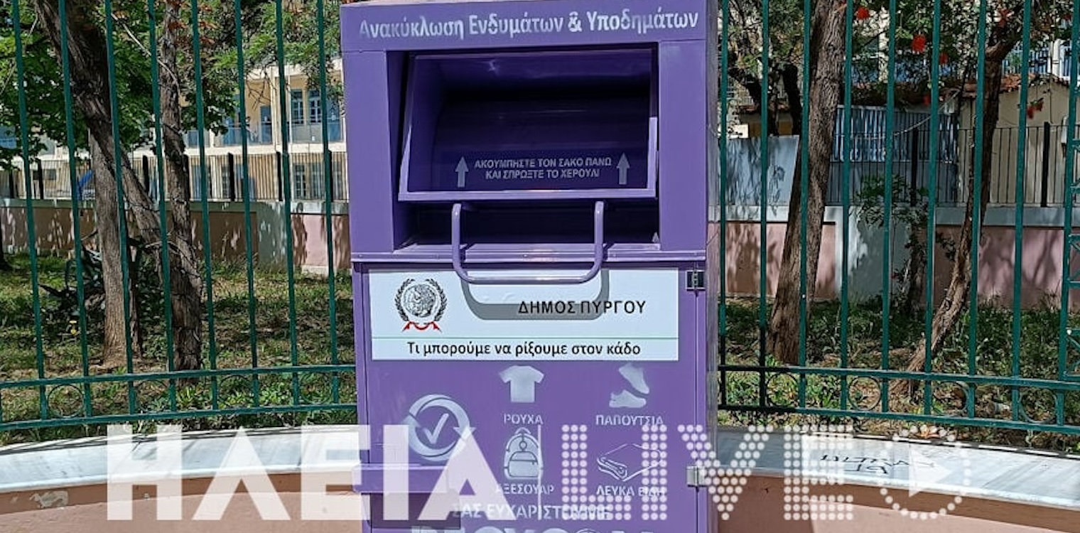Κατάκολο: Αντί για ρούχα, σκουπίδια σε μωβ κάδο