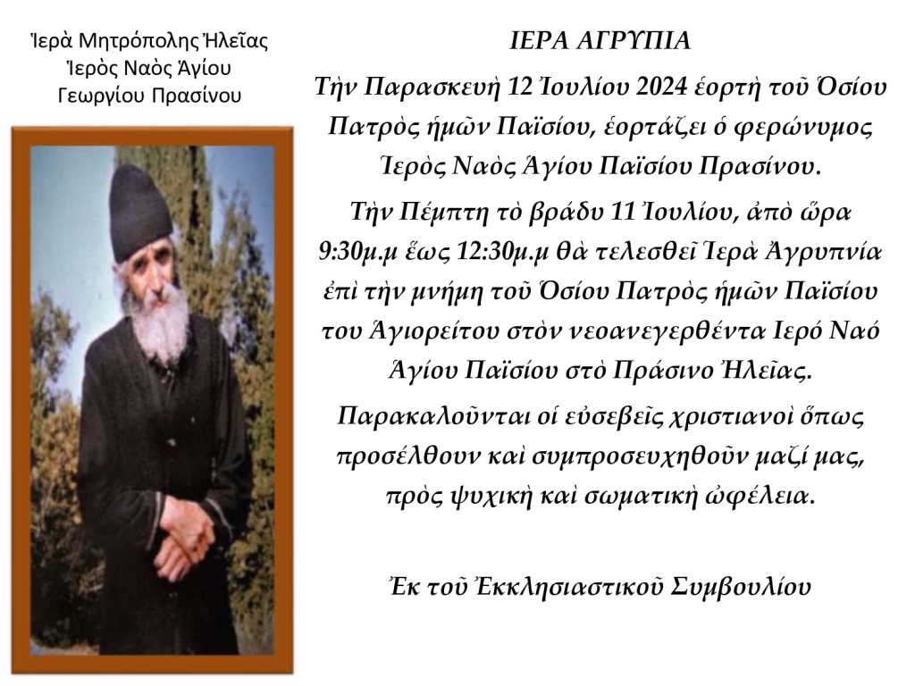 agios paisios ekklisaki prosklisi