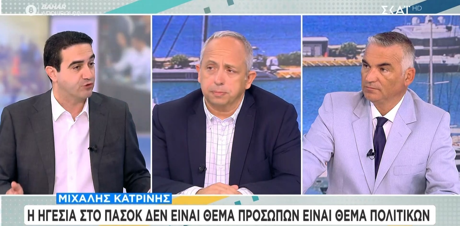 Κατρίνης: Η μεγάλη πλειοψηφία ψάχνει κάτι εναλλακτικό στο ΠΑΣΟΚ