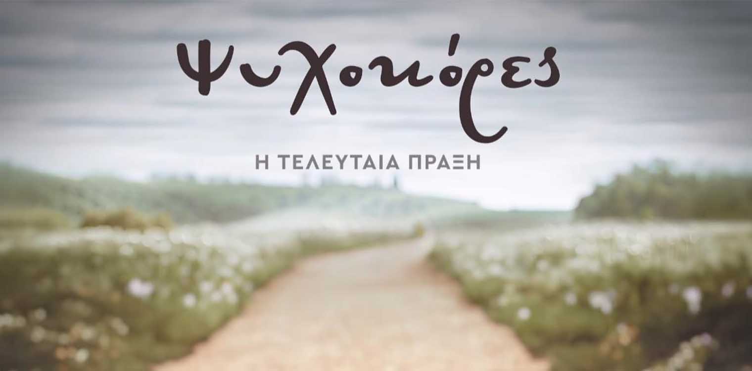 Πέφτει η αυλαία για τις Ψυχοκόρες – Απόψε η τελευταία πράξη
