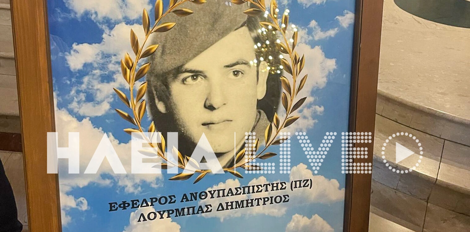 Δημήτρης Λούρμπας: Ο Ηλείος ήρωας κηδεύτηκε στον τόπο της θυσίας, στον Τύμβο της Μακεδονίτισσας στην Κύπρο