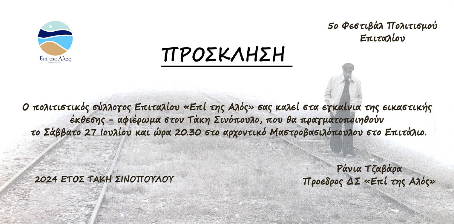 Συλλογική έκθεση ζωγραφικής με θέμα έργα του Τάκη Σινόπουλου, το Σάββατο 27/07 στο Επιτάλιο