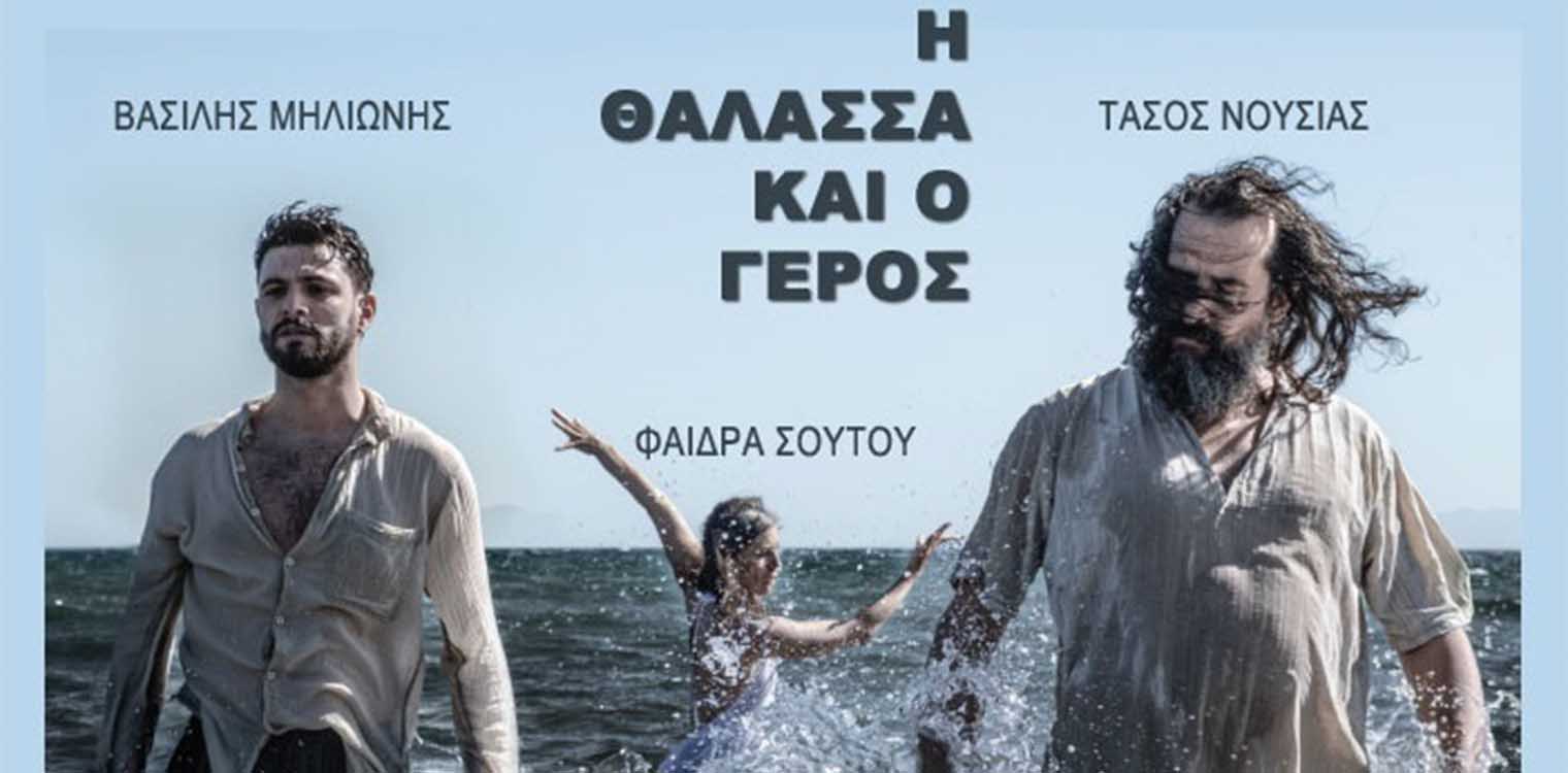 Συνεχίζεται το 12ο Φεστιβάλ Πηνειού στο Ανοικτό Θέατρο Καβασίλων «Χρήστος Μάλλιαρης»: Η θάλασσα και ο γέρος