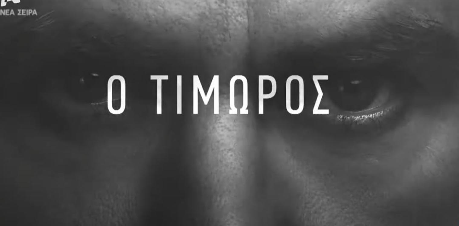 Ο Τιμωρός: Όσα πρέπει να γνωρίζετε για τη νέα δραματική σειρά