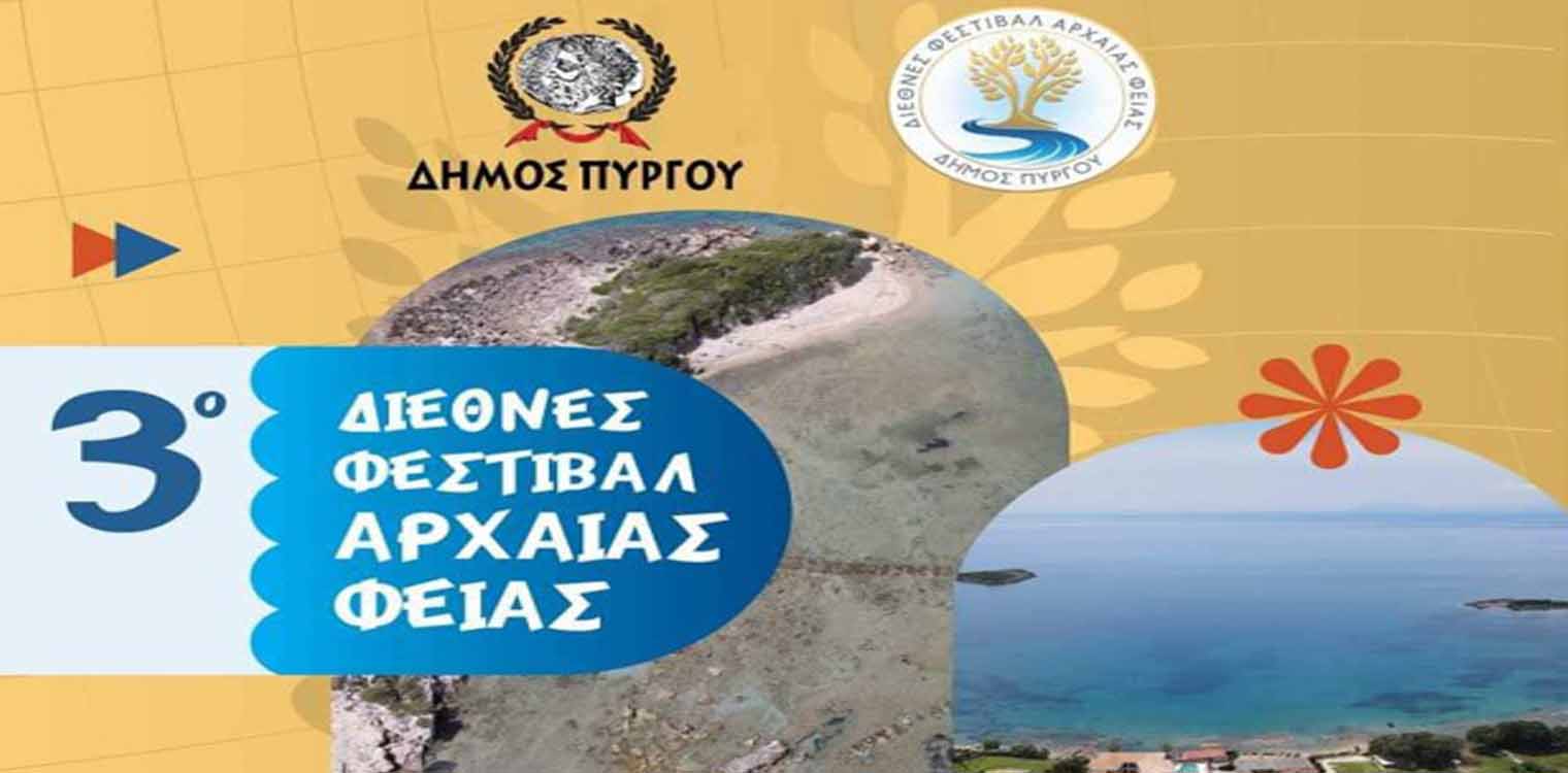 Το Διεθνές Φεστιβάλ Αρχαίας Φειάς ταξιδεύει… στο εξωτερικό