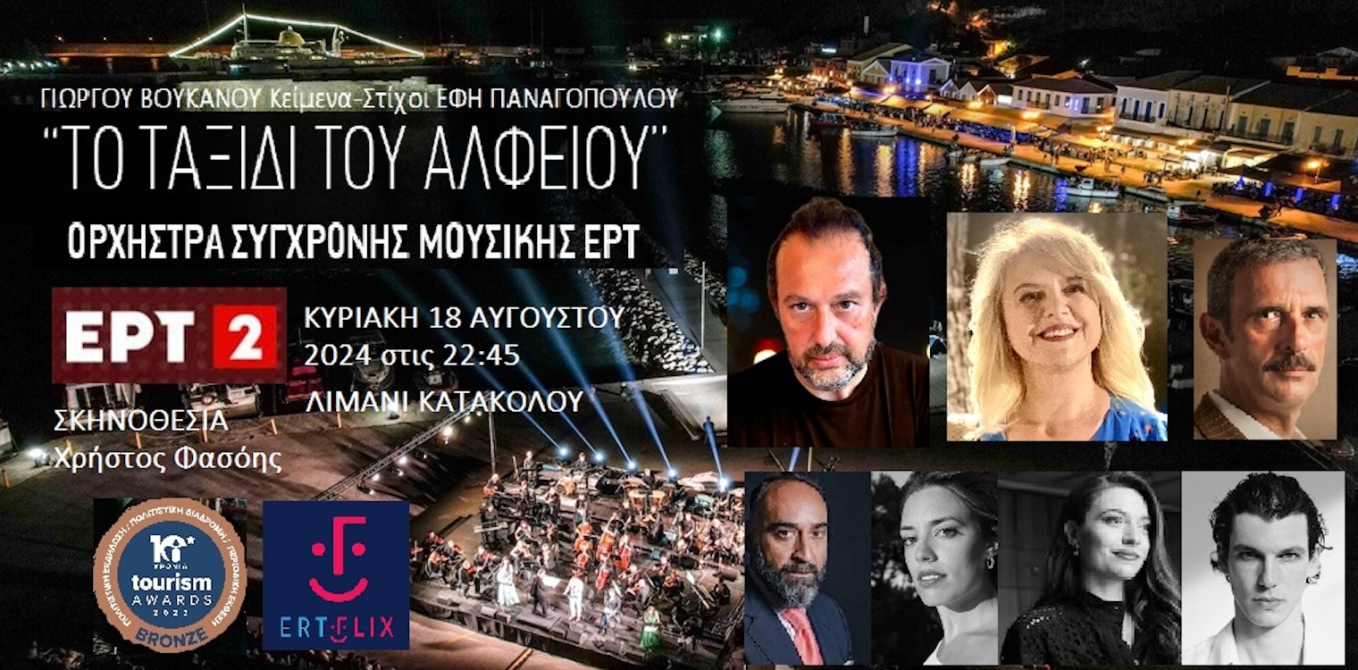 Στην ΕΡΤ2 το μαγευτικό "Ταξίδι του Αλφειού" των Γιώργου Βούκανου - Έφης Παναγοπούλο