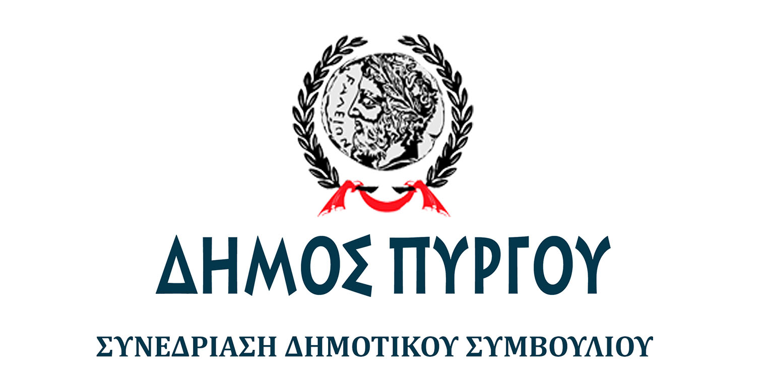 Πύργος: Δείτε Live την συνεδρίαση του Δημοτικού Συμβουλίου