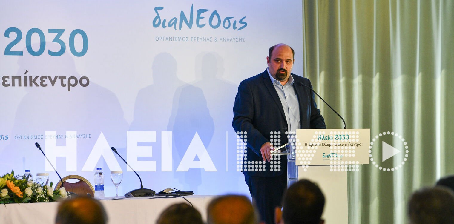 Ηλεία: Διαδικτυακή σύσκεψη για το σχέδιο ανασυγκρότησης του νομού