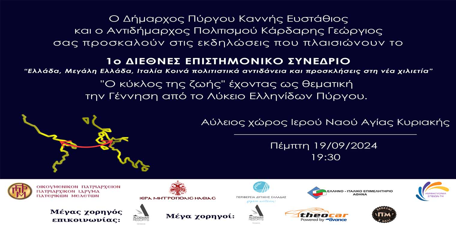 Αμφικτυονία "Επειών Γη": To 1ο Διεθνές Συνέδριο επιστημονικού και επιχειρηματικού χαρακτήρα θα λάβει χώρα στις 19, 20, 21 και 22 Σεπτεμβρίου