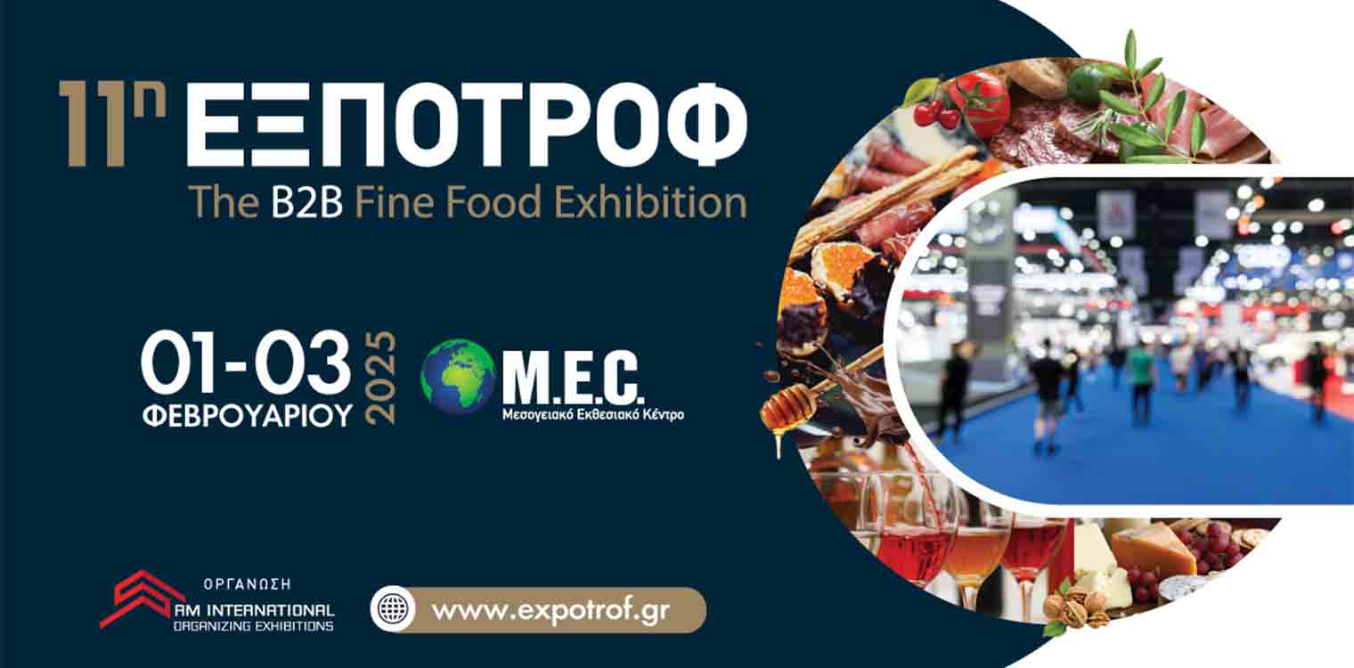 Ανοικτή πρόσκληση από την Περιφέρεια Δυτικής Ελλάδας σε επιχειρήσεις να συμμετάσχουν στην «11η ΕΞΠΟΤΡΟΦ»