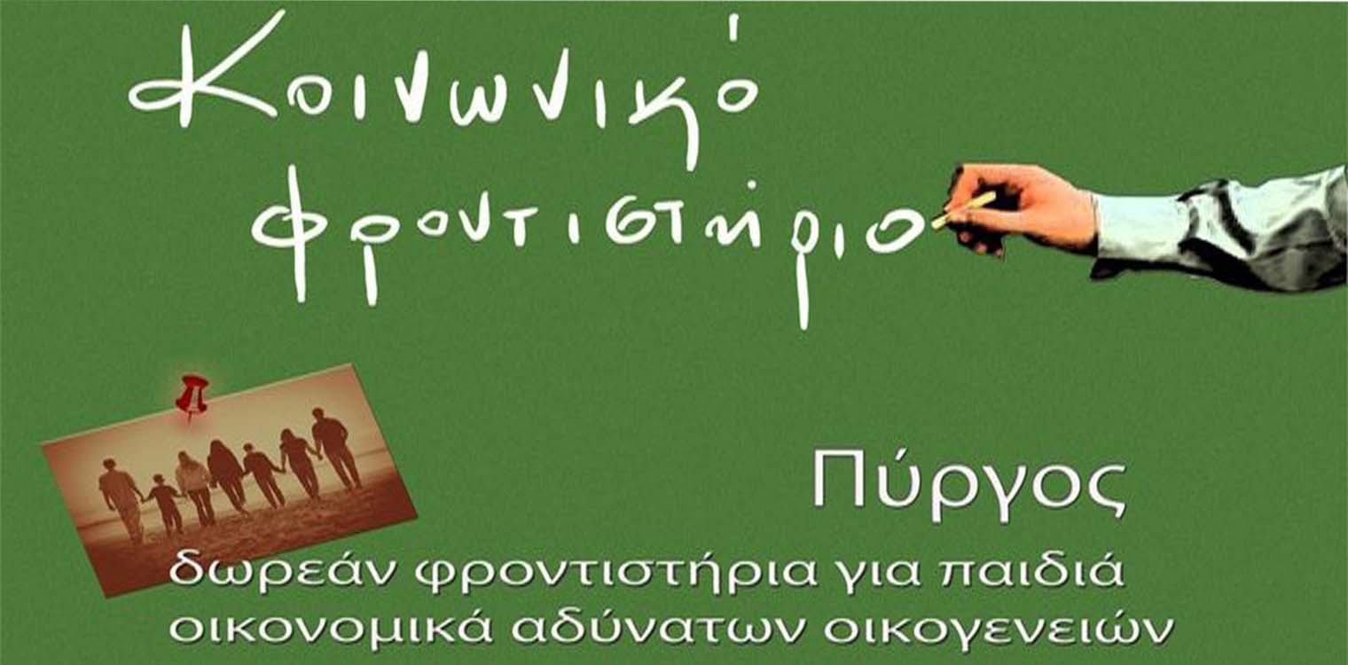 Ο Δήμος Πύργου τιμά τους καθηγητές του Κοινωνικού Φροντιστηρίου για την εθελοντική τους προσφορά