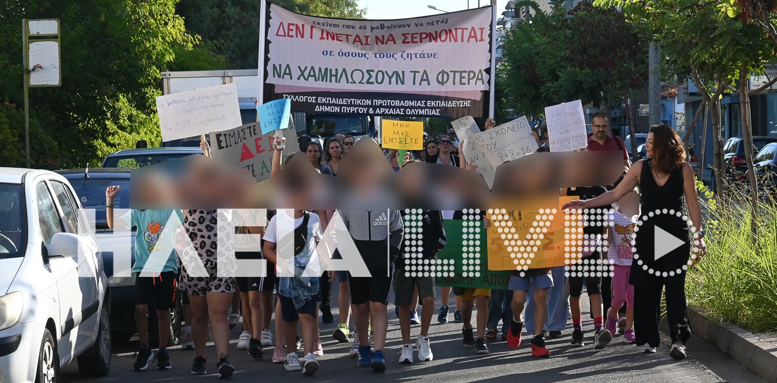 5ο Δημοτικό Σχολείο Πύργου: Διαμαρτυρία γονέων και μαθητών για την συγχώνευση των τμημάτων – “Σαρδελοποιούν τα παιδιά μας”