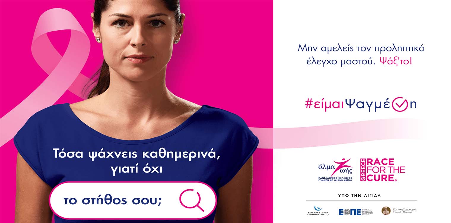 «#είμαιΨαγμένη»: Εκστρατεία ενημέρωσης και ευαισθητοποίησης για τον καρκίνο του μαστού από τον Πανελλήνιο Σύλλογο Γυναικών με Καρκίνο Μαστού «Άλμα Ζωής»