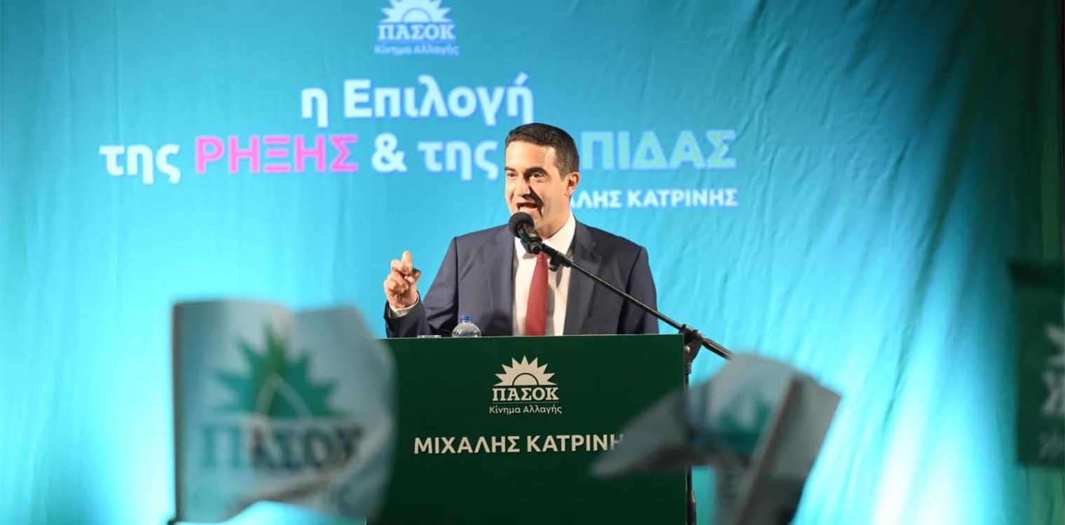 Κατρίνης: Την Κυριακή οι πολίτες έχουν τη δύναμη να τα αλλάξουν όλα, να στηρίξουν καθαρά πρόσωπα, ανθρώπους που θα δώσουν μάχη για το ΠΑΣΟΚ