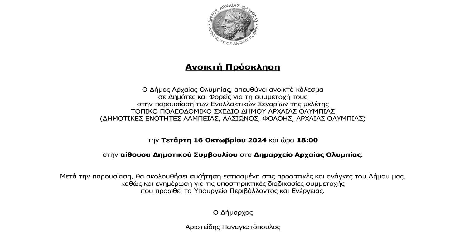 Ανοικτή πρόσκληση Δήμου Αρχ. Ολυμπίας για συμμετοχή στην παρουσίαση των Εναλλακτικών Σεναρίων της μελέτης Τοπικό Πολεοδομικό Σχέδιο