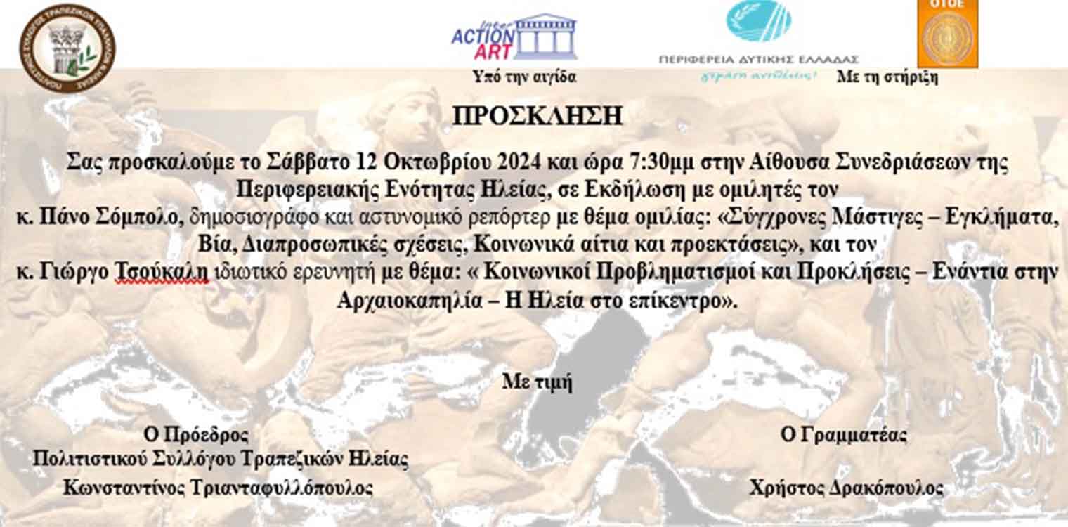 Πολιτιστικός Σύλλογος Τραπεζικών Ν. Ηλείας: Εκδήλωση το Σάββατο 12/10 στην Αίθουσα Συνεδριάσεων της Π.Ε. Ηλείας