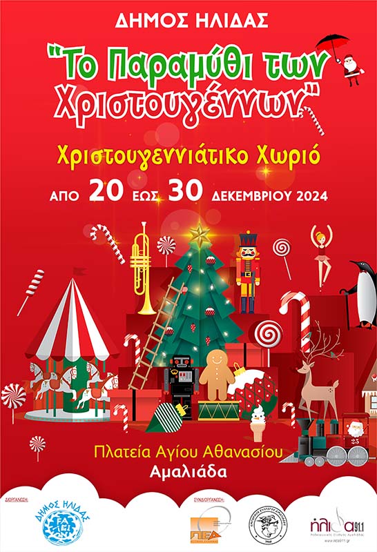 dimos ilidas param xrist 2