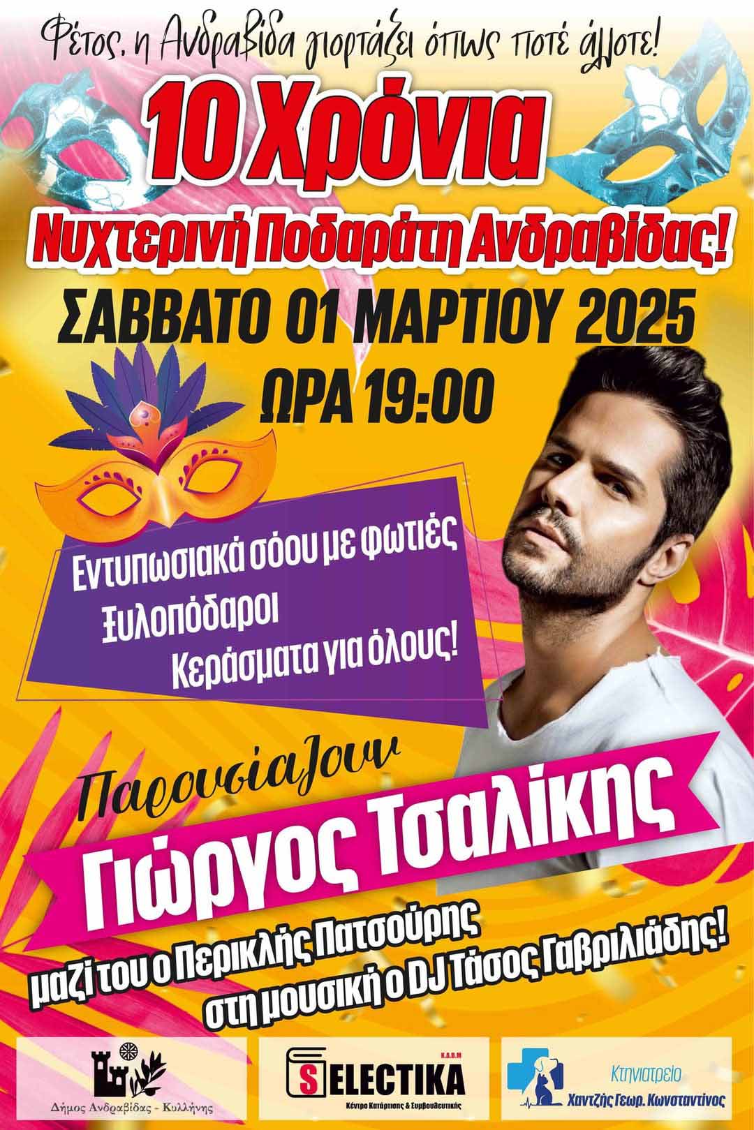andrav dimos apokr 25 1