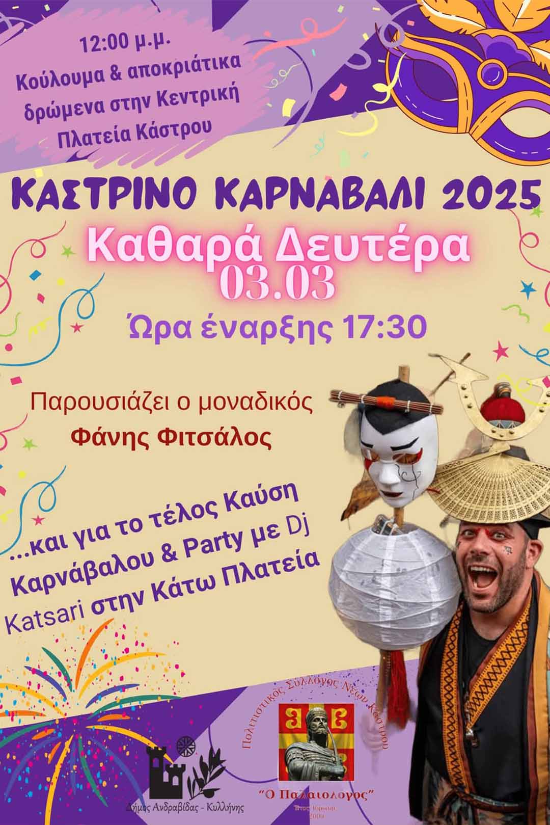 andrav dimos apokr 25 2