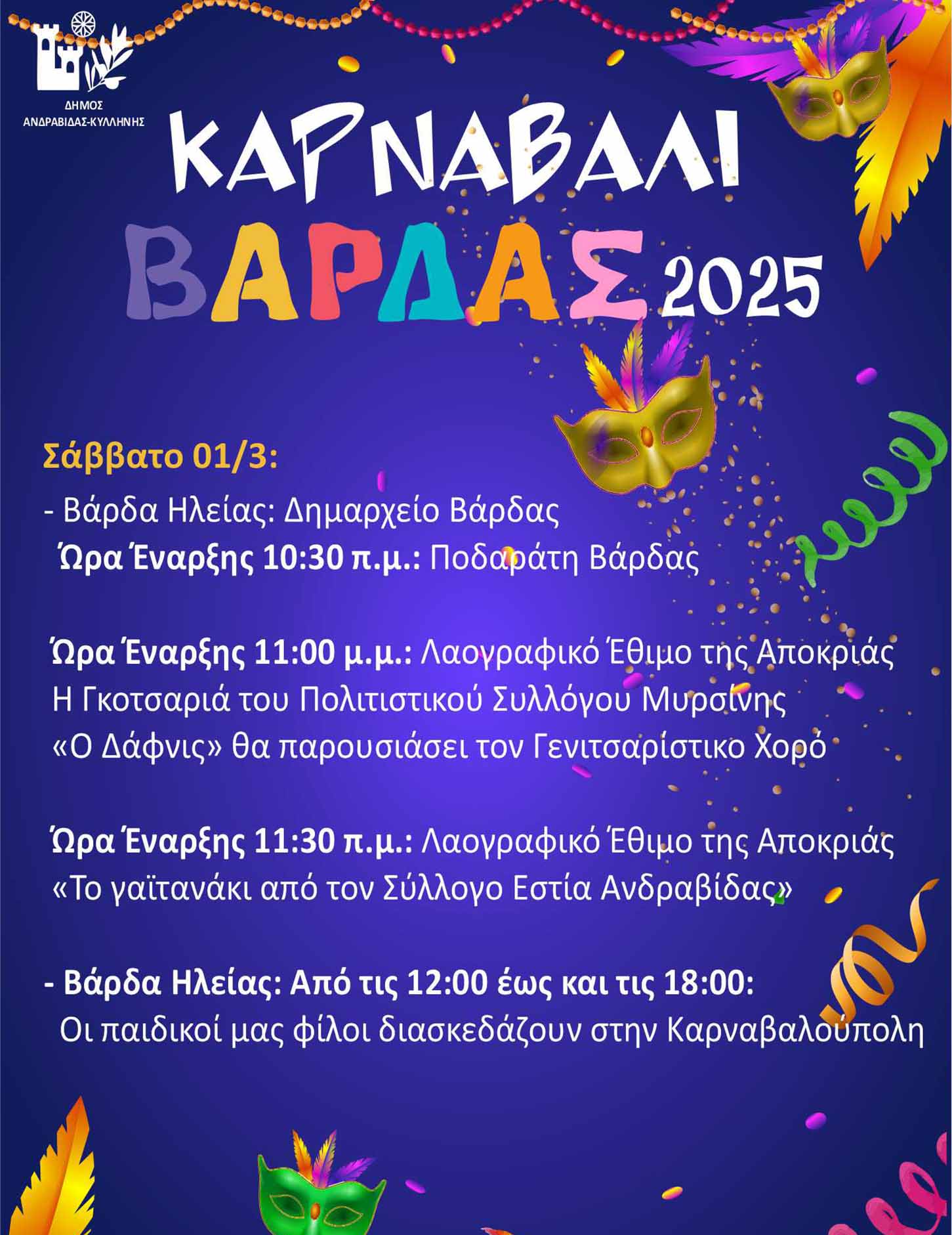 andrav dimos apokr 25 6