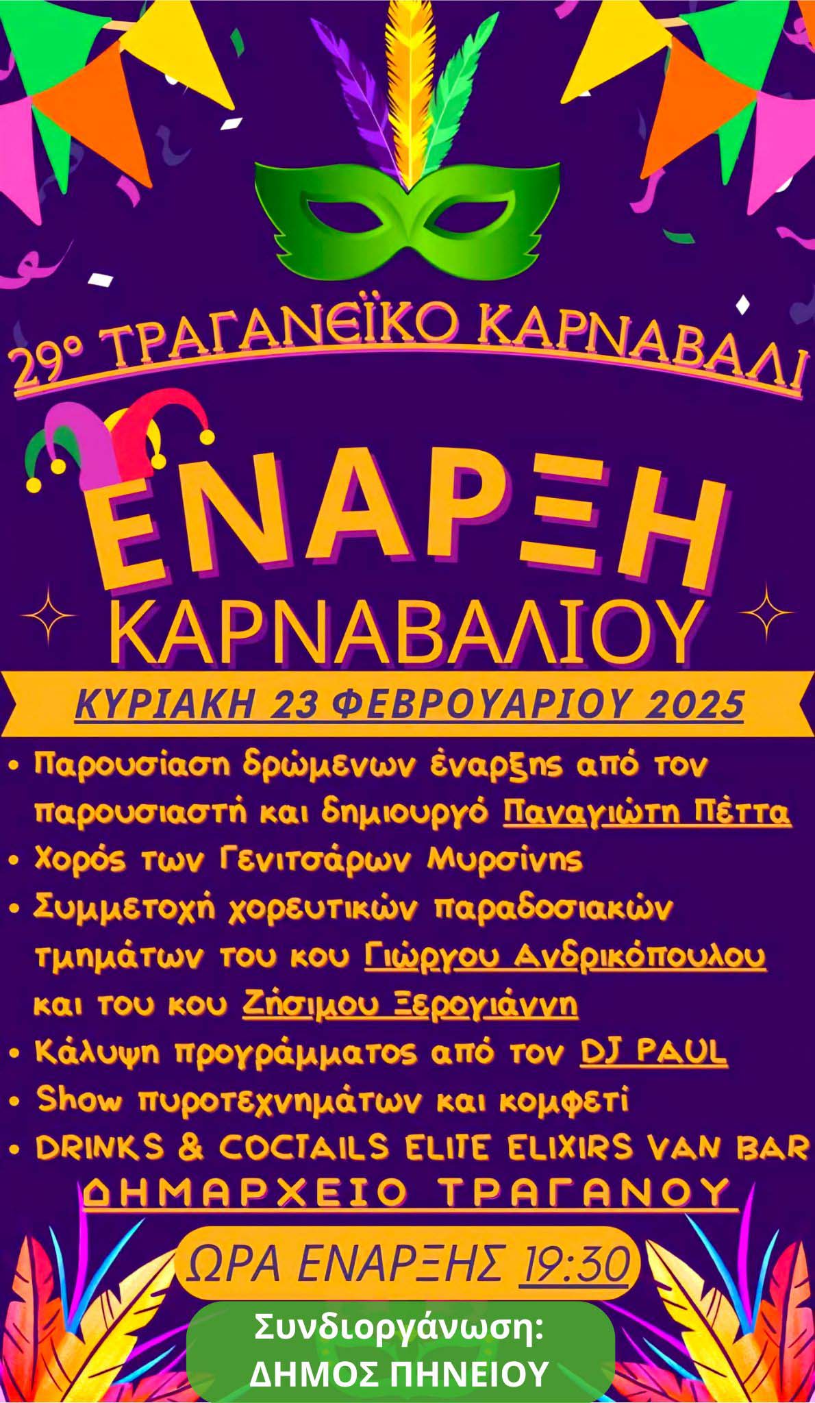 dimos pin apokr 25 5