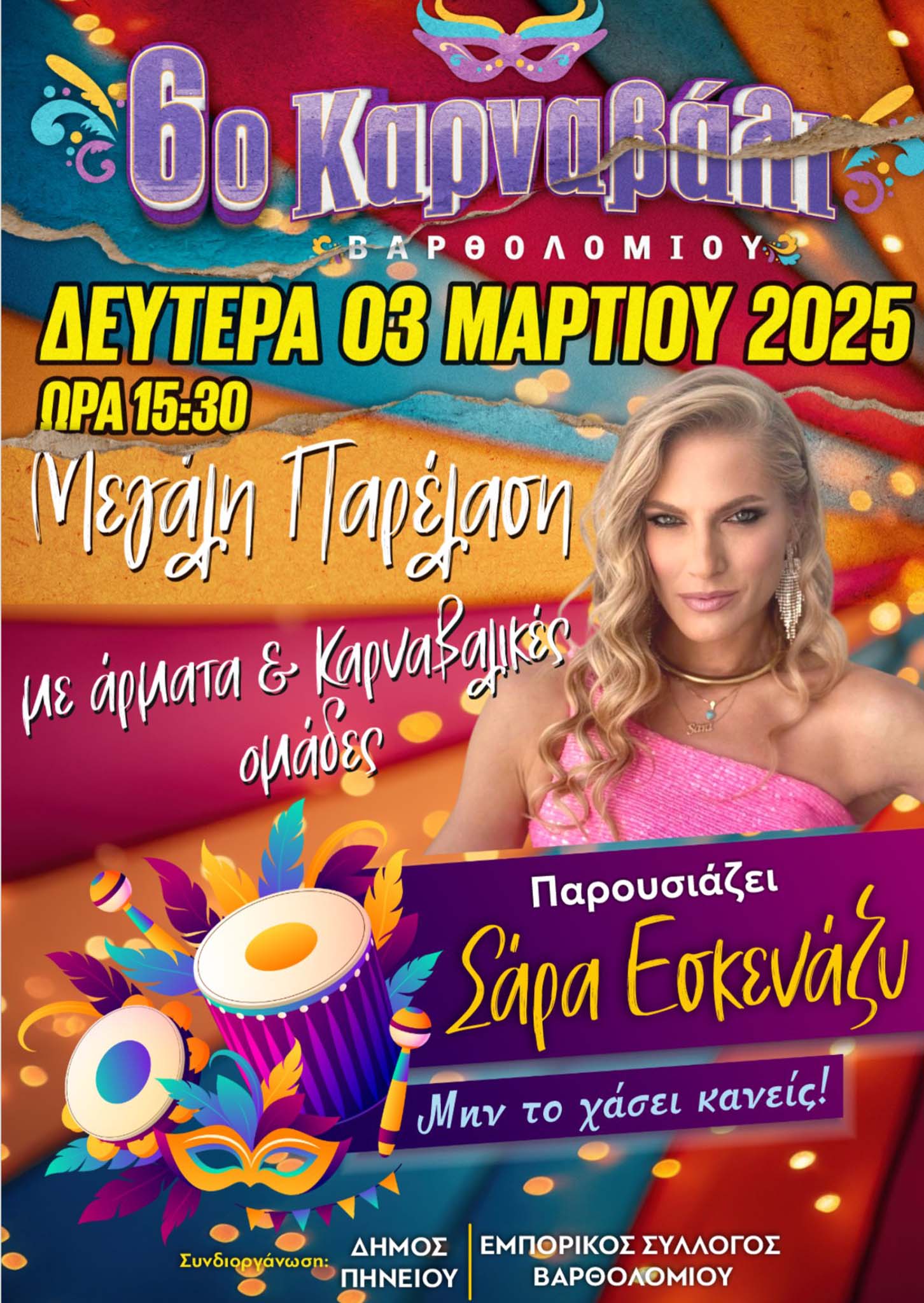 dimos pin apokr 25 7