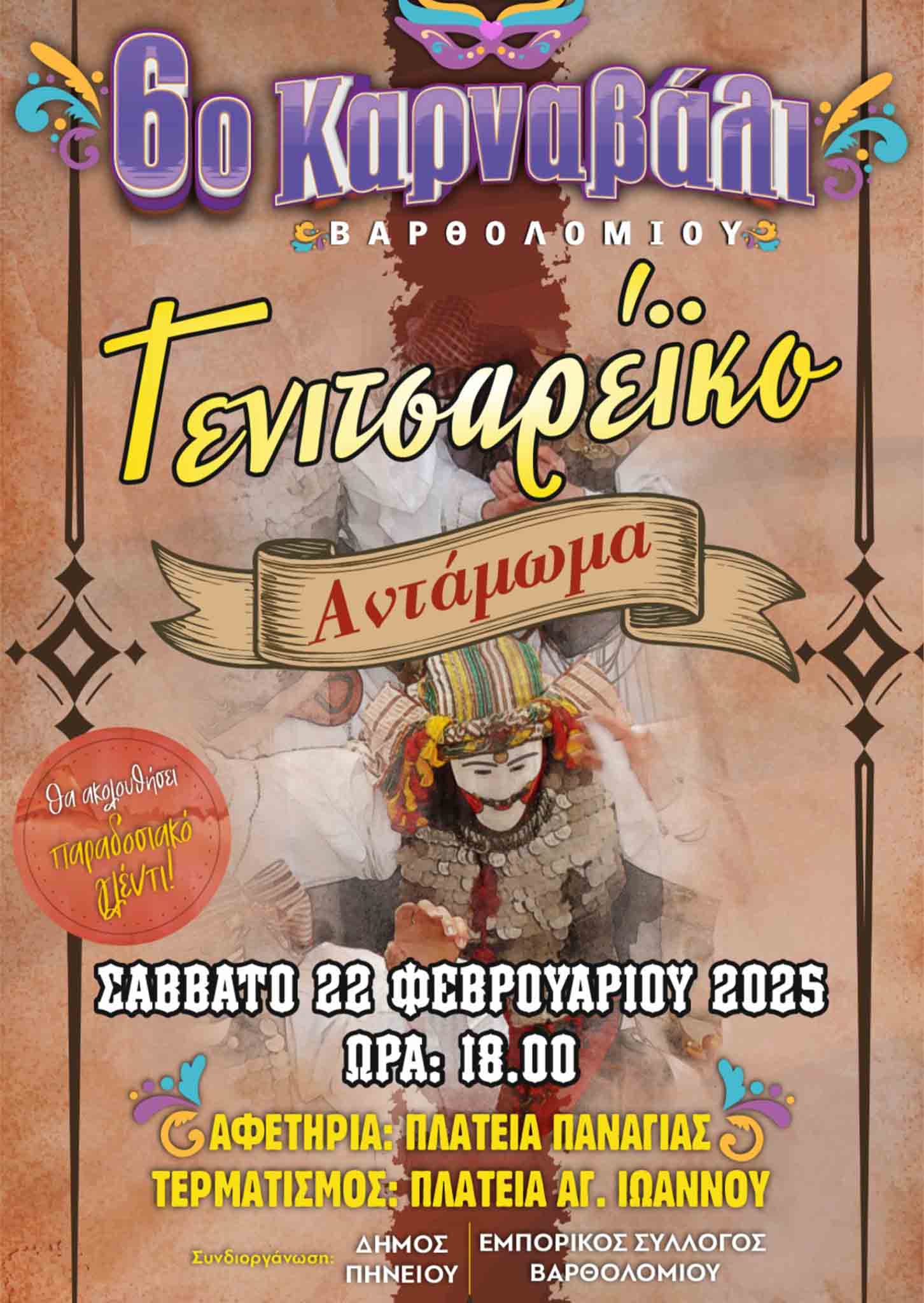dimos pin apokr 25 8