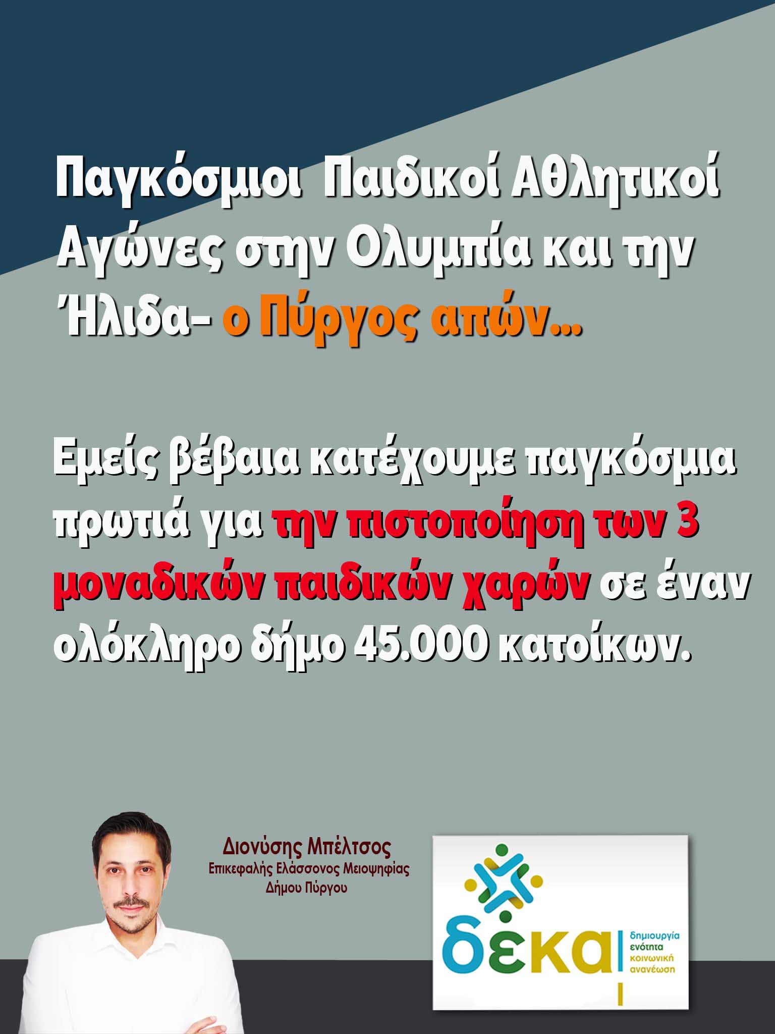 mpeltsos paidikoi olumpia dt