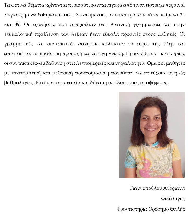 orosimo latinika 2025 sxolio