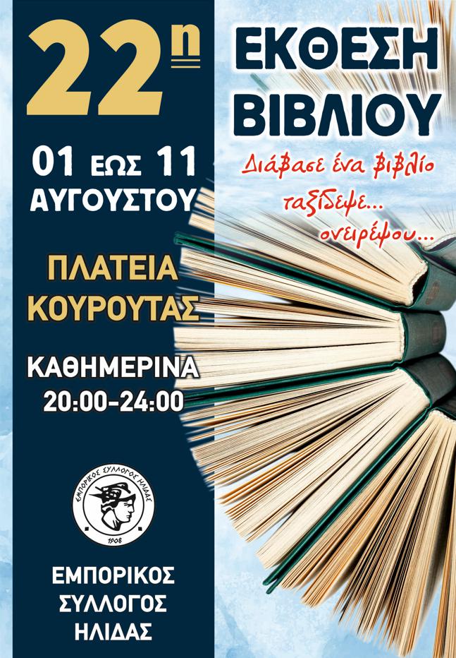 koutouta ekthesi 22 2