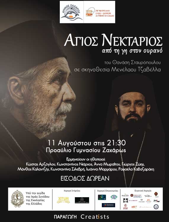 agios nekt zaxaro 2