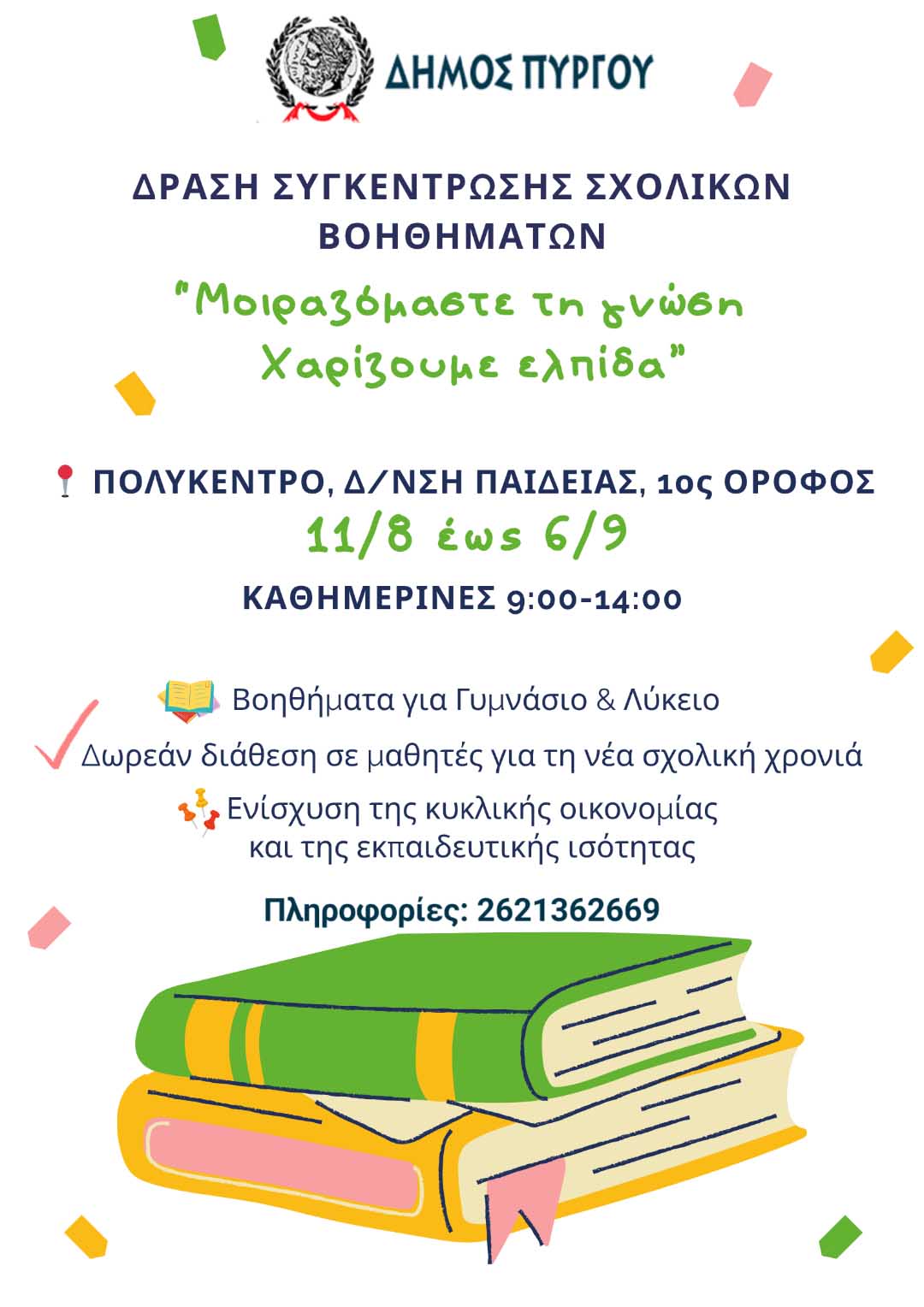 dimos drasi vivl 2