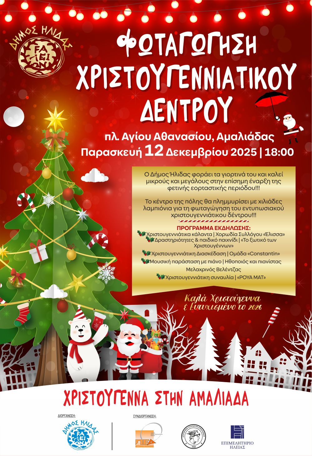 AFISA ENARXHS XRISTOUGENNWN AMALIADAS