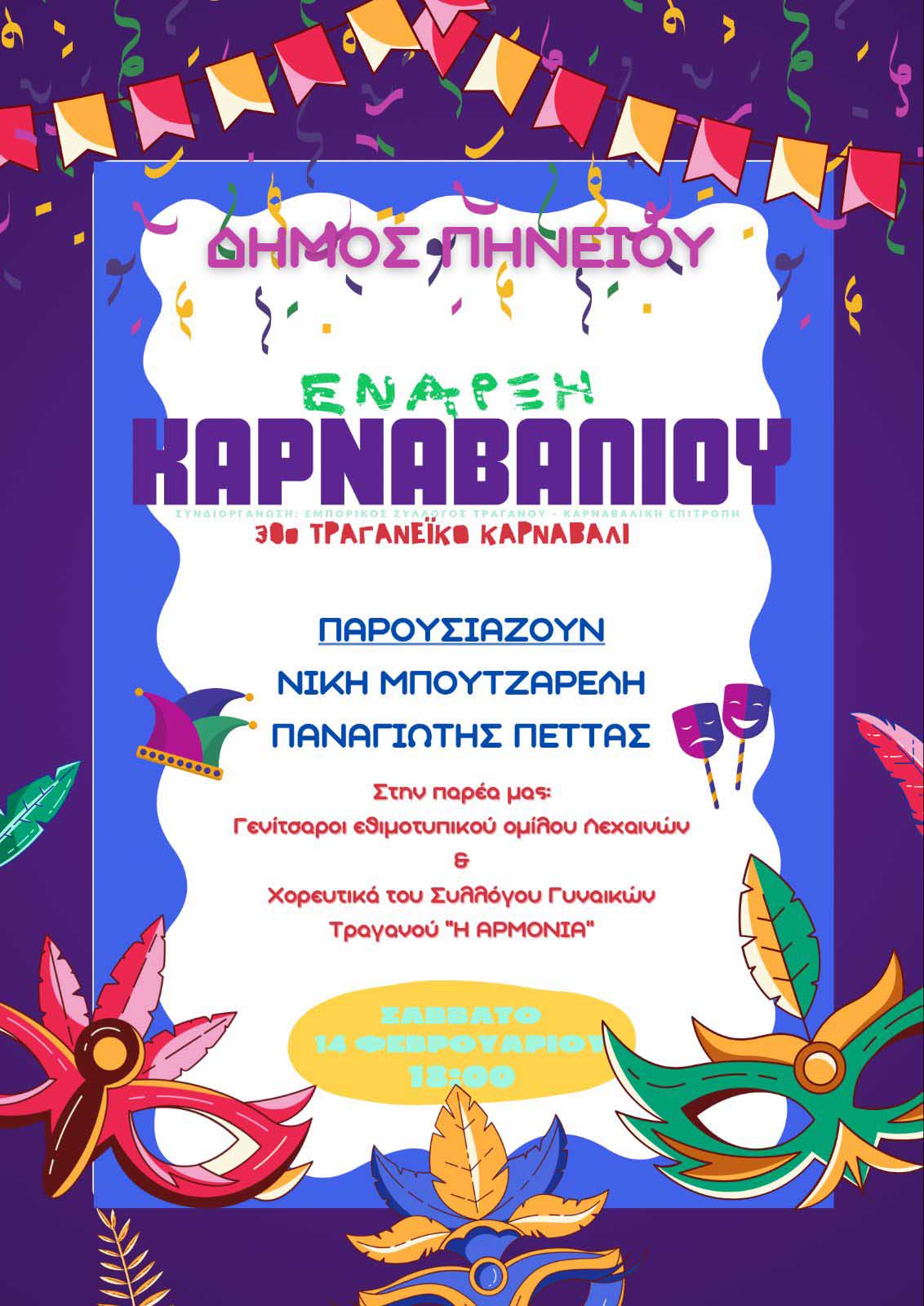 pinios apookr enarxi 3