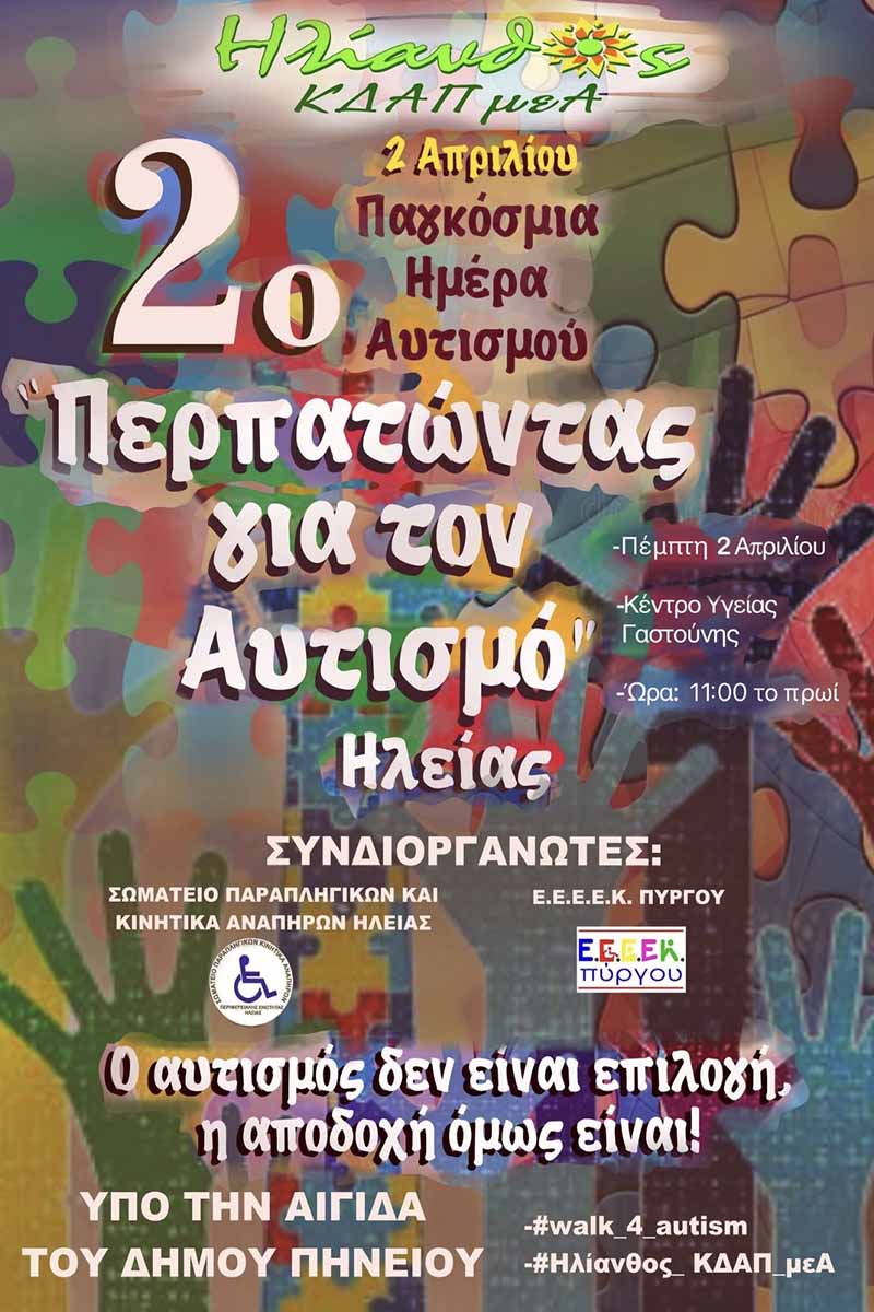 afisa pagosmia imera autismou gastouni
