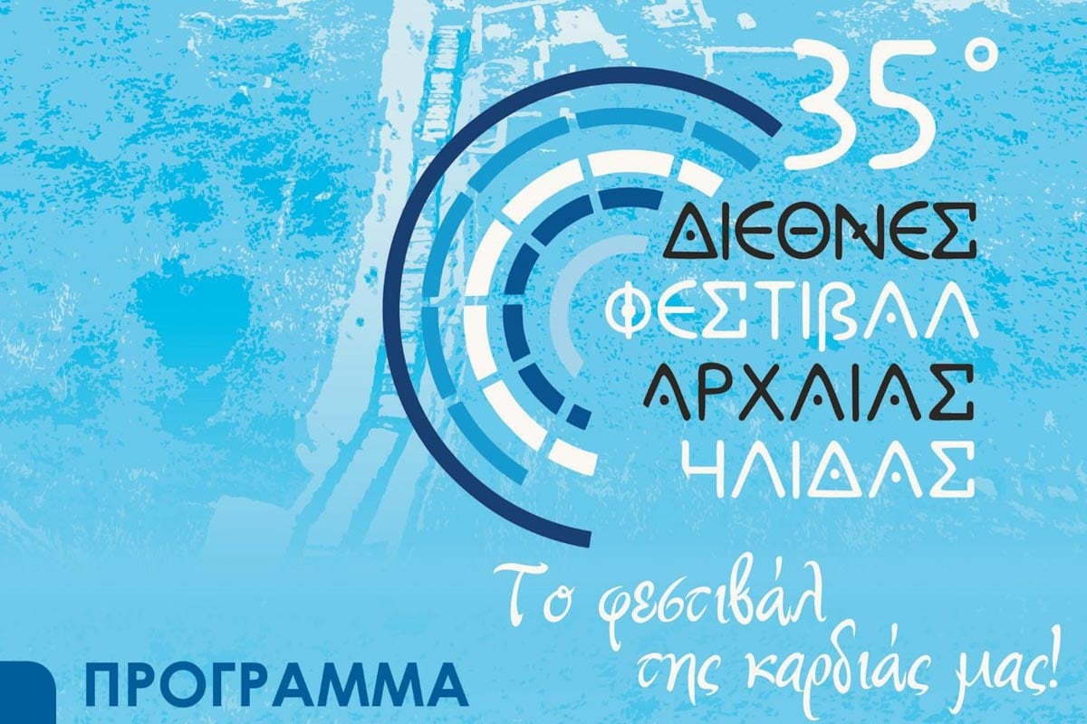 festival arxaias ilidas vraveusi 2