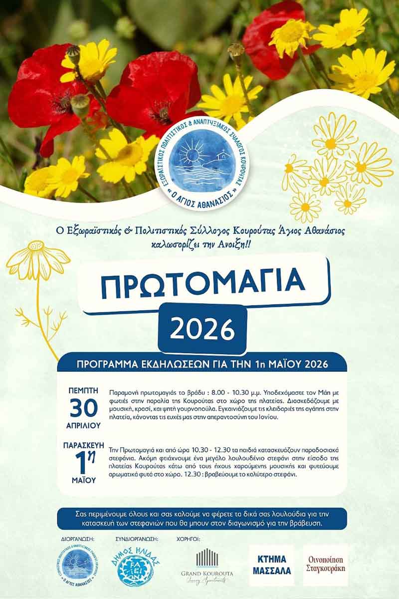 PRWTOMAGIA 2026 KOUROUTA