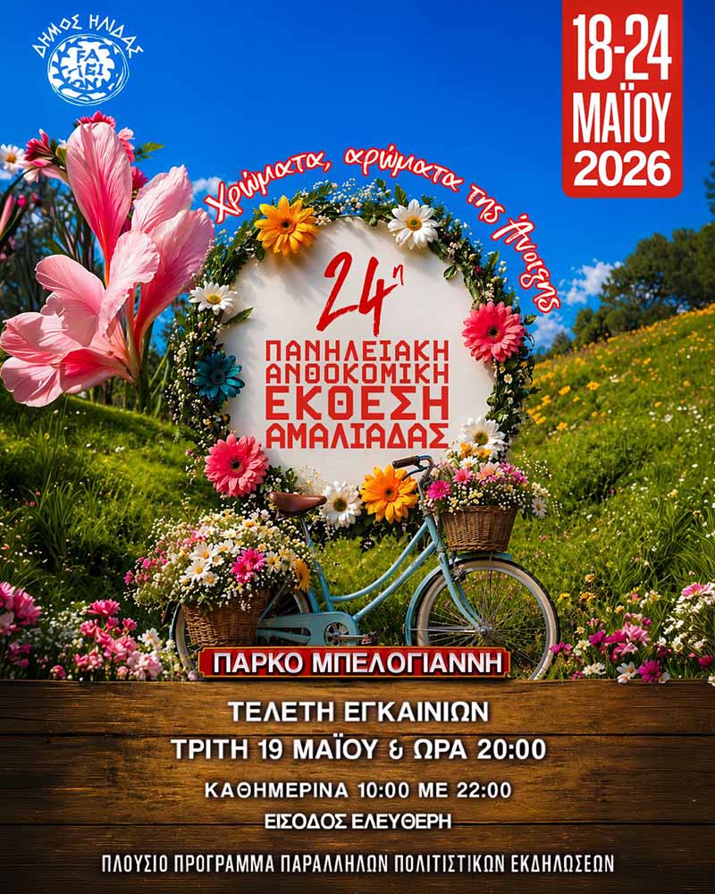 dt anthokomiki ekthesi amaliadas (1)