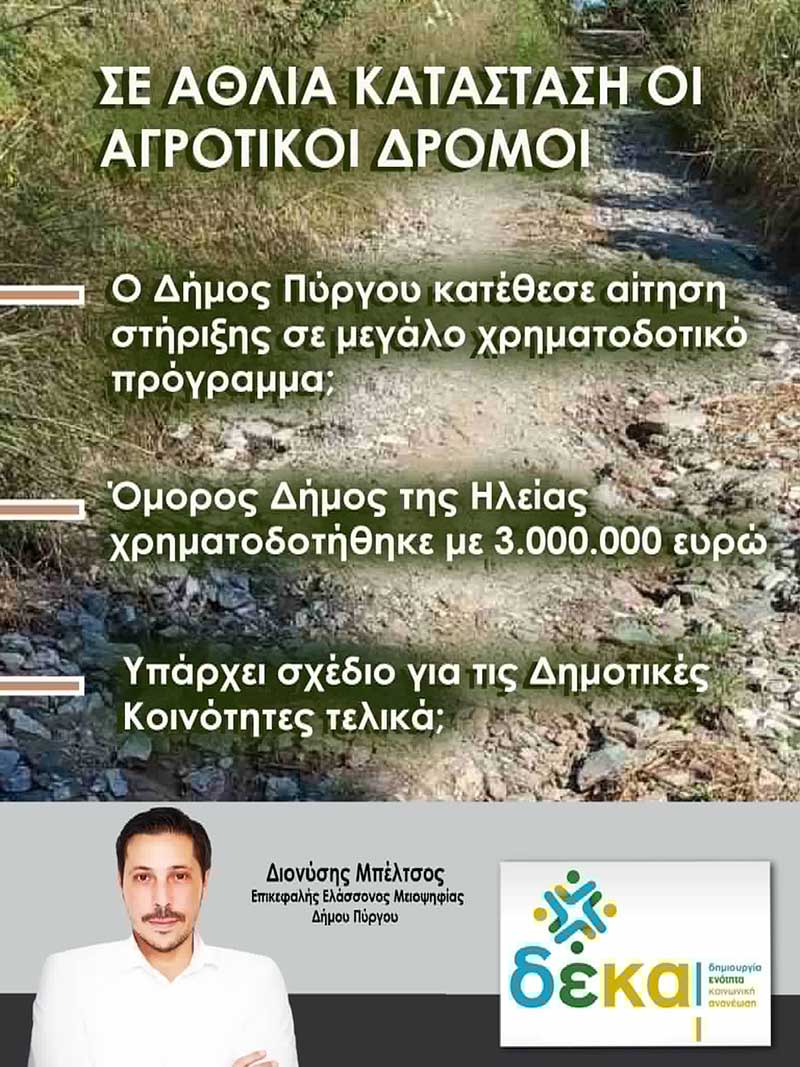 dt mpeltsos