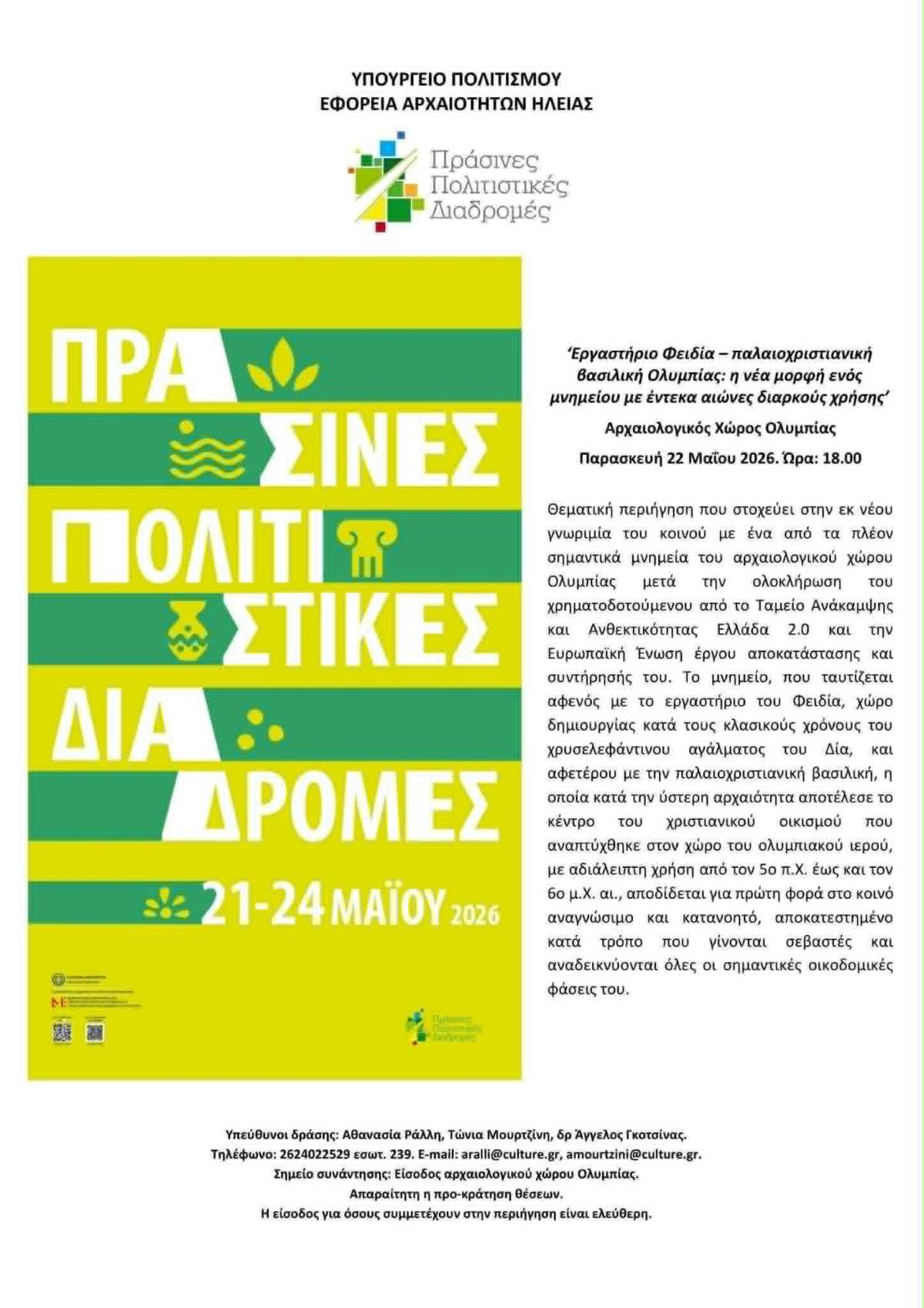prasines politistikes diadromes