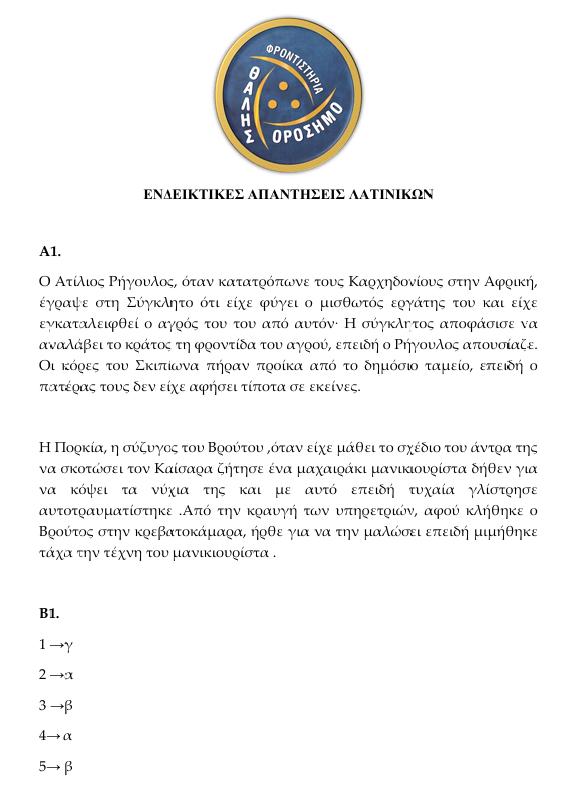 orosimo latinika 1