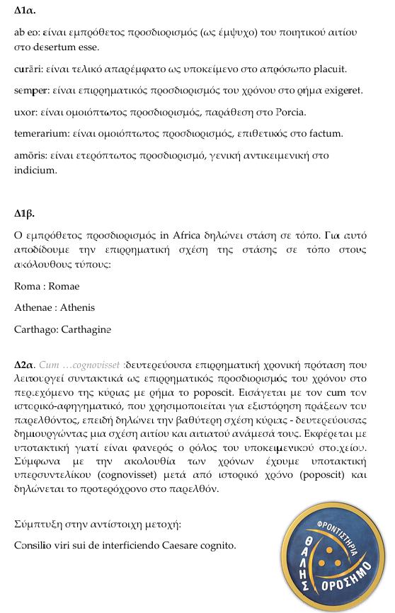 orosimo latinika 3