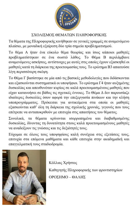 orosimo pliroforiki sxolio