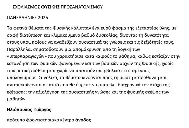 anodos fysiki sxolio