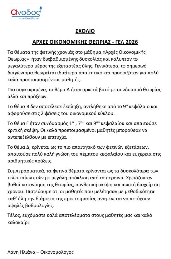 anodos oikonomia sxolio